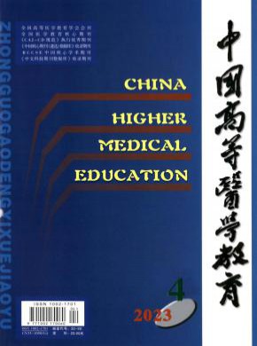 中国高等医学教育杂志